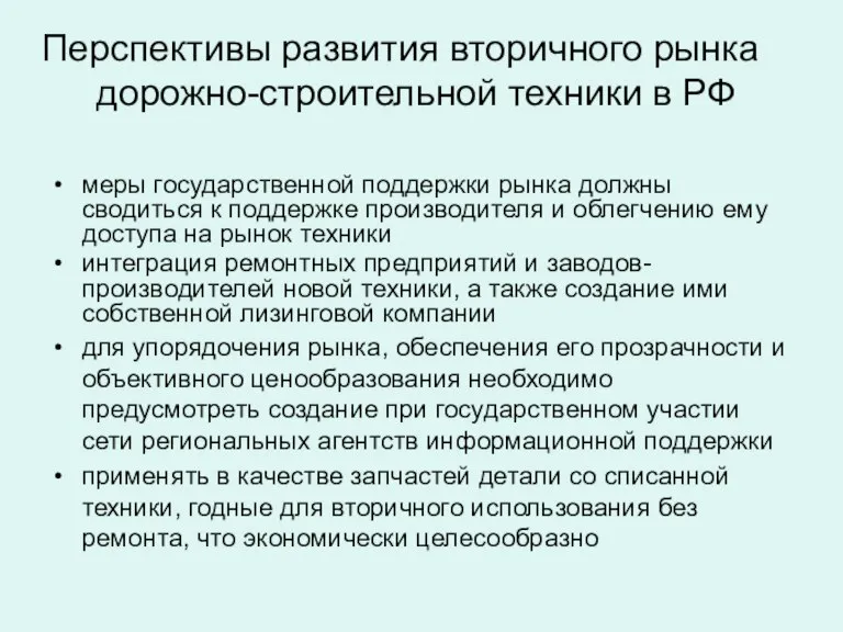 меры государственной поддержки рынка должны сводиться к поддержке производителя и облегчению ему