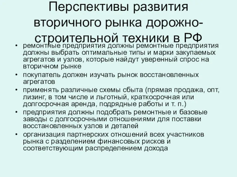 Перспективы развития вторичного рынка дорожно-строительной техники в РФ ремонтные предприятия должны ремонтные