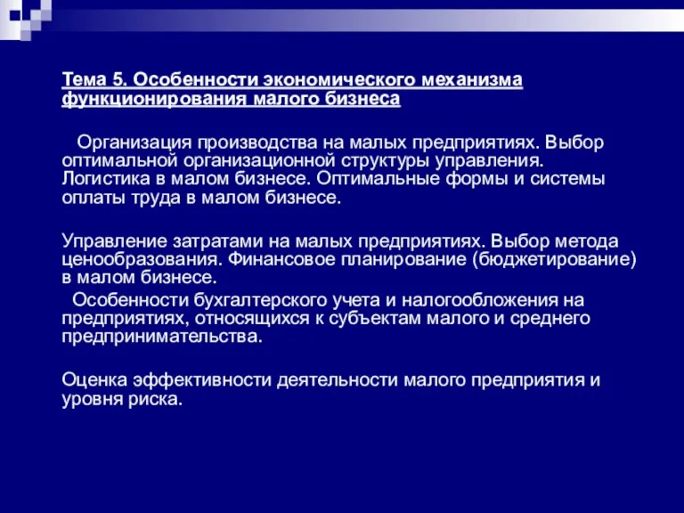 Тема 5. Особенности экономического механизма функционирования малого бизнеса Организация производства на малых