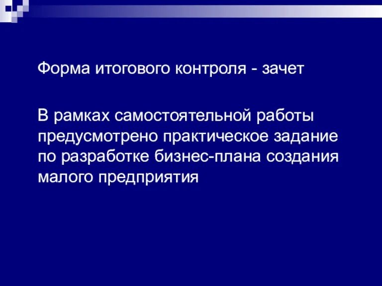 Форма итогового контроля - зачет В рамках самостоятельной работы предусмотрено практическое задание