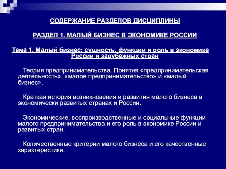 СОДЕРЖАНИЕ РАЗДЕЛОВ ДИСЦИПЛИНЫ РАЗДЕЛ 1. МАЛЫЙ БИЗНЕС В ЭКОНОМИКЕ РОССИИ Тема 1.