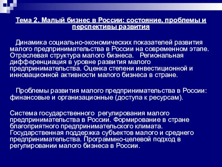 Тема 2. Малый бизнес в России: состояние, проблемы и перспективы развития Динамика