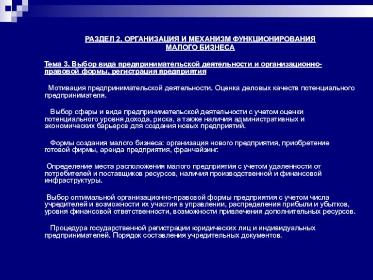 РАЗДЕЛ 2. ОРГАНИЗАЦИЯ И МЕХАНИЗМ ФУНКЦИОНИРОВАНИЯ МАЛОГО БИЗНЕСА Тема 3. Выбор вида