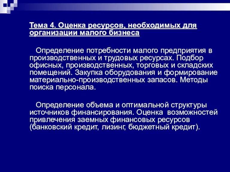 Тема 4. Оценка ресурсов, необходимых для организации малого бизнеса Определение потребности малого