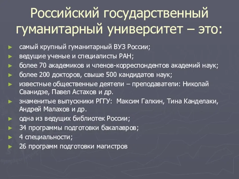 Российский государственный гуманитарный университет – это: самый крупный гуманитарный ВУЗ России; ведущие