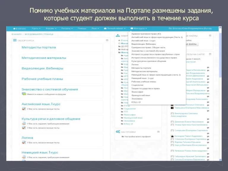 Помимо учебных материалов на Портале размешены задания, которые студент должен выполнить в течение курса