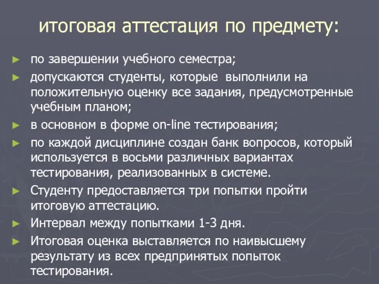 итоговая аттестация по предмету: по завершении учебного семестра; допускаются студенты, которые выполнили