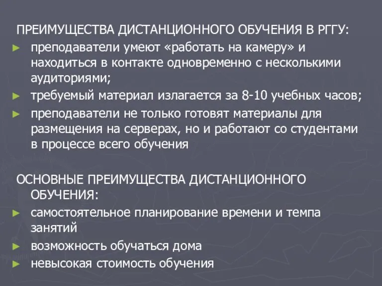 ПРЕИМУЩЕСТВА ДИСТАНЦИОННОГО ОБУЧЕНИЯ В РГГУ: преподаватели умеют «работать на камеру» и находиться