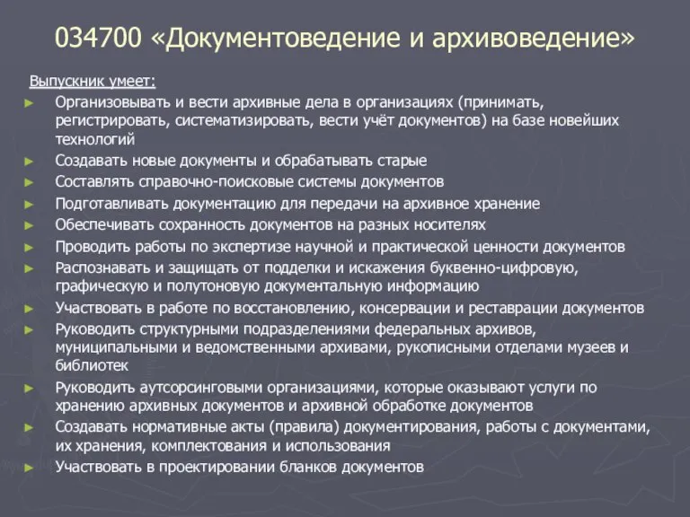 034700 «Документоведение и архивоведение» Выпускник умеет: Организовывать и вести архивные дела в