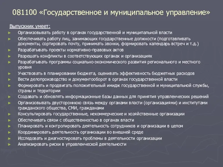 081100 «Государственное и муниципальное управление» Выпускник умеет: Организовывать работу в органах государственной