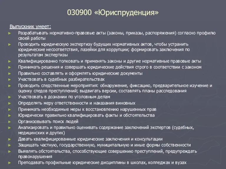 030900 «Юриспруденция» Выпускник умеет: Разрабатывать нормативно-правовые акты (законы, приказы, распоряжения) согласно профилю