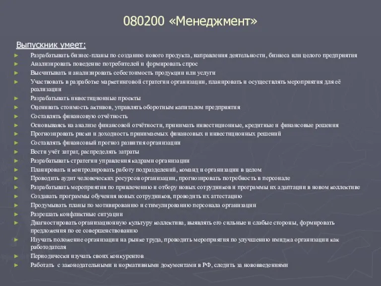 080200 «Менеджмент» Выпускник умеет: Разрабатывать бизнес-планы по созданию нового продукта, направления деятельности,