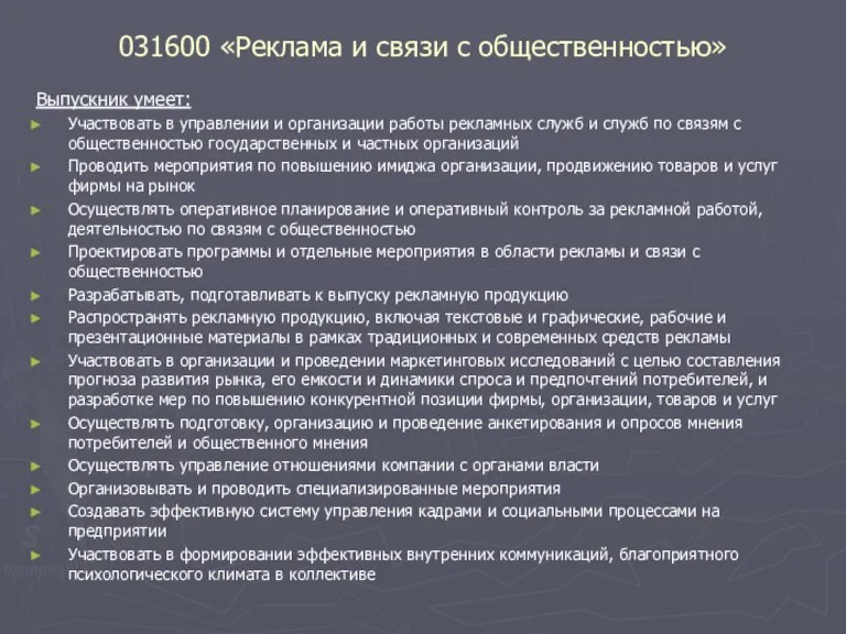 031600 «Реклама и связи с общественностью» Выпускник умеет: Участвовать в управлении и