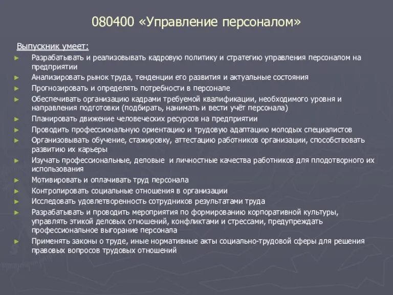 080400 «Управление персоналом» Выпускник умеет: Разрабатывать и реализовывать кадровую политику и стратегию