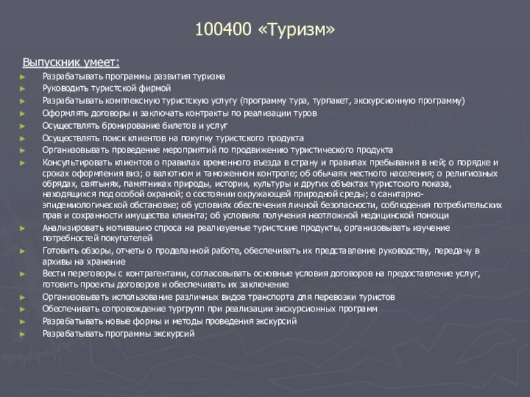 100400 «Туризм» Выпускник умеет: Разрабатывать программы развития туризма Руководить туристской фирмой Разрабатывать