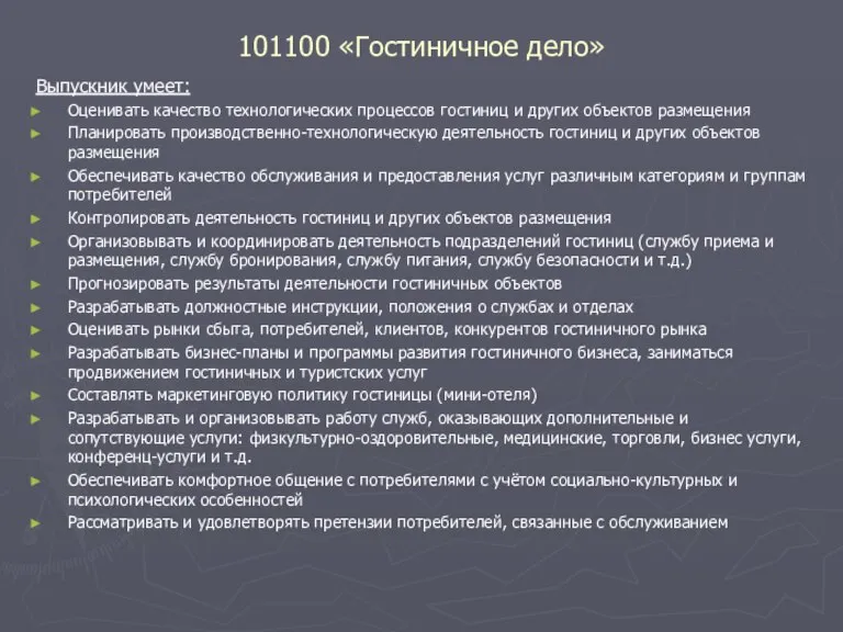 101100 «Гостиничное дело» Выпускник умеет: Оценивать качество технологических процессов гостиниц и других