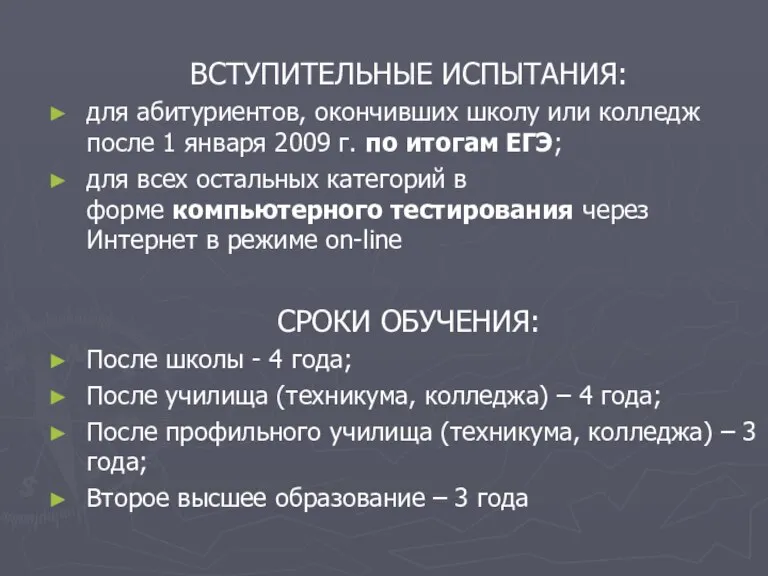 ВСТУПИТЕЛЬНЫЕ ИСПЫТАНИЯ: для абитуриентов, окончивших школу или колледж после 1 января 2009