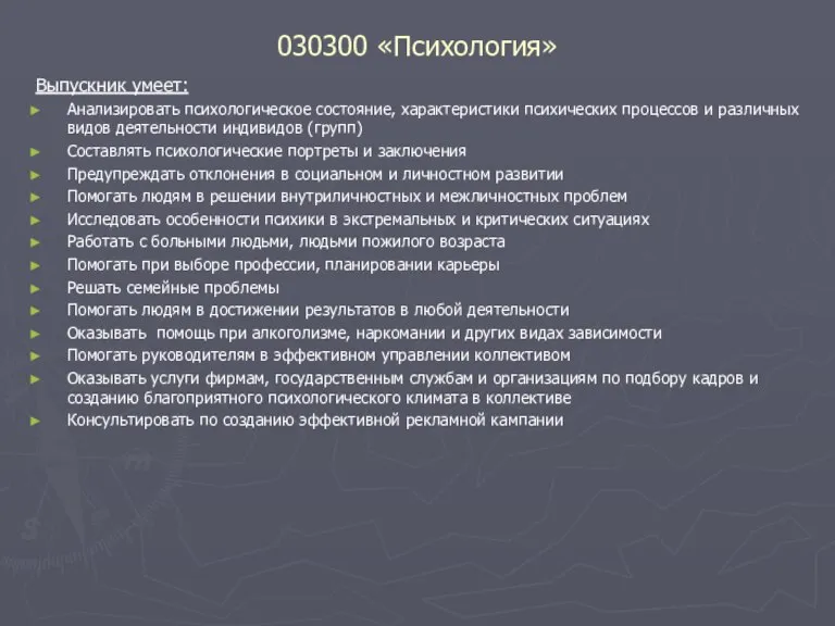 030300 «Психология» Выпускник умеет: Анализировать психологическое состояние, характеристики психических процессов и различных