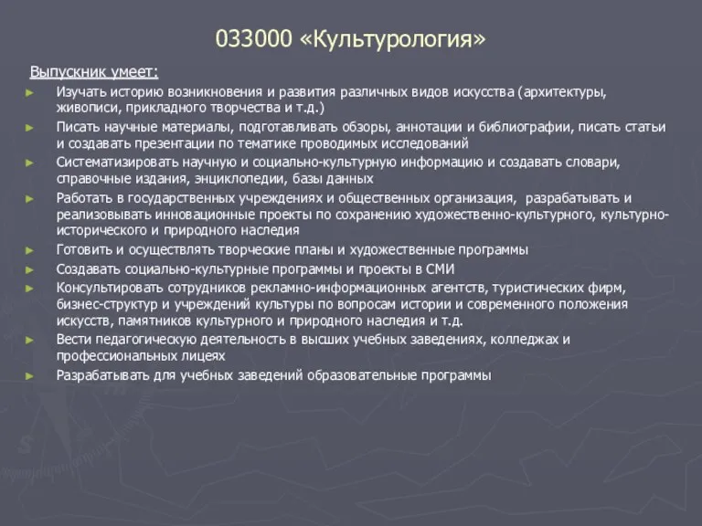 033000 «Культурология» Выпускник умеет: Изучать историю возникновения и развития различных видов искусства