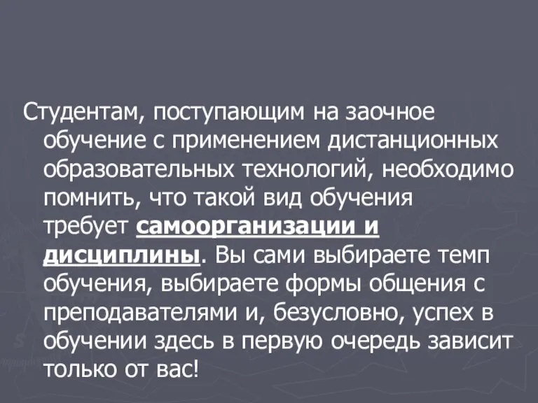 Студентам, поступающим на заочное обучение с применением дистанционных образовательных технологий, необходимо помнить,