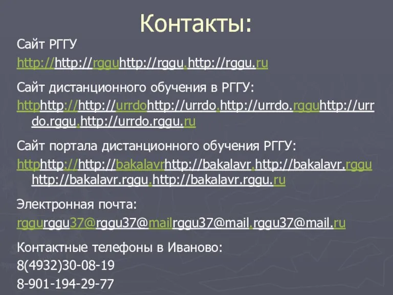 Контакты: Сайт РГГУ http://http://rgguhttp://rggu.http://rggu.ru Сайт дистанционного обучения в РГГУ: httphttp://http://urrdohttp://urrdo.http://urrdo.rgguhttp://urrdo.rggu.http://urrdo.rggu.ru Сайт портала