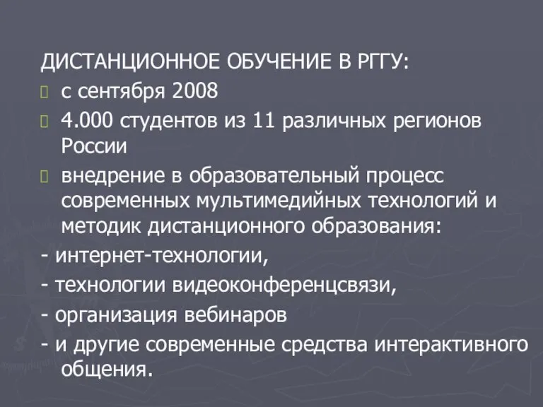 ДИСТАНЦИОННОЕ ОБУЧЕНИЕ В РГГУ: с сентября 2008 4.000 студентов из 11 различных