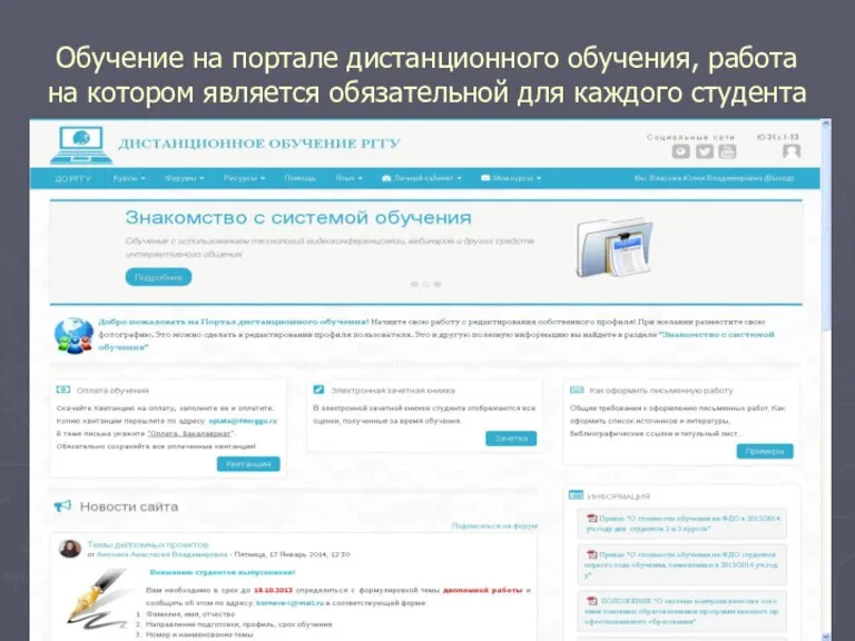 Обучение на портале дистанционного обучения, работа на котором является обязательной для каждого студента