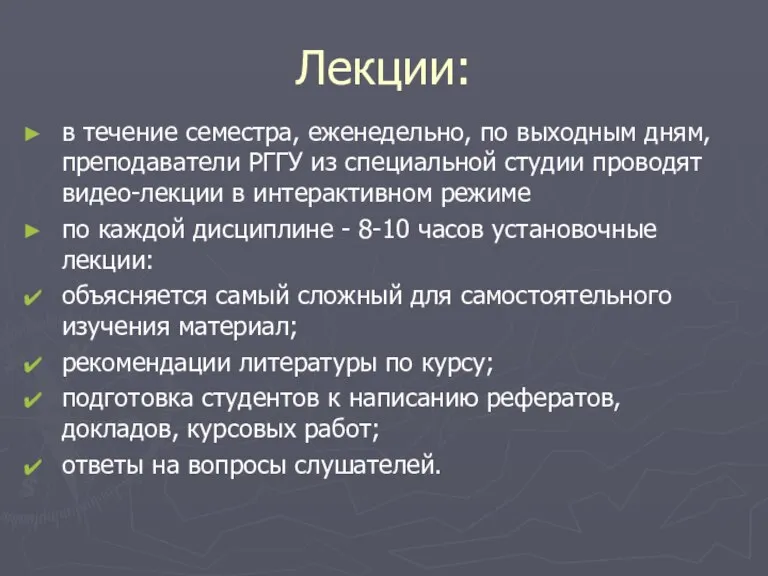 Лекции: в течение семестра, еженедельно, по выходным дням, преподаватели РГГУ из специальной