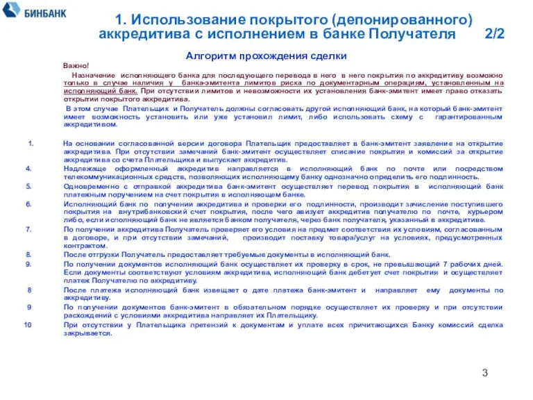 Алгоритм прохождения сделки Важно! Назначение исполняющего банка для последующего перевода в него