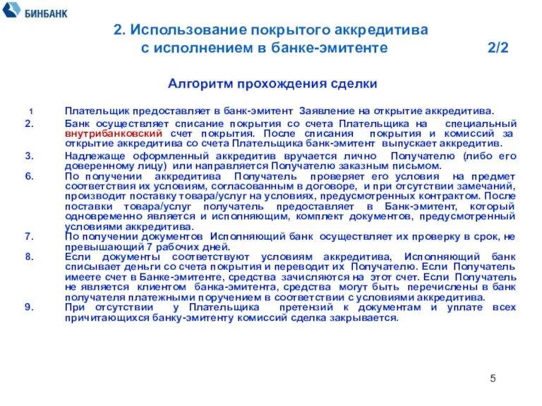 Алгоритм прохождения сделки 1 Плательщик предоставляет в банк-эмитент Заявление на открытие аккредитива.