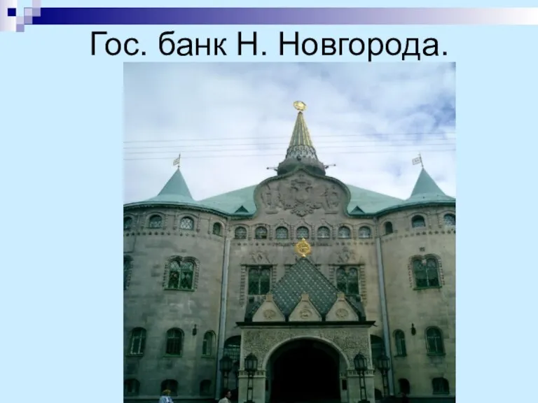Гос. банк Н. Новгорода.