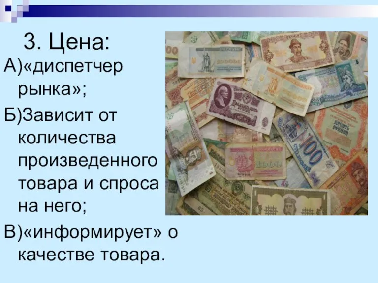 3. Цена: А)«диспетчер рынка»; Б)Зависит от количества произведенного товара и спроса на