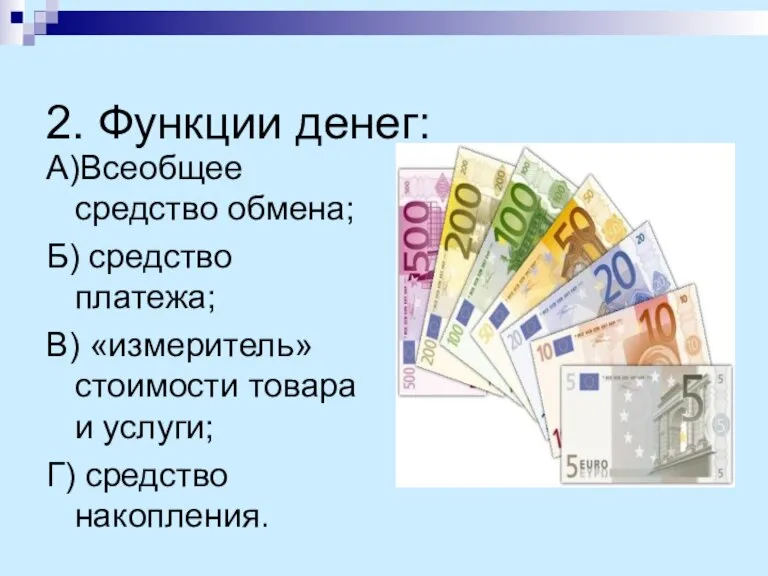 2. Функции денег: А)Всеобщее средство обмена; Б) средство платежа; В) «измеритель» стоимости