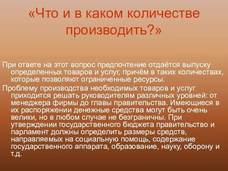 «Что и в каком количестве производить?» При ответе на этот вопрос предпочтение