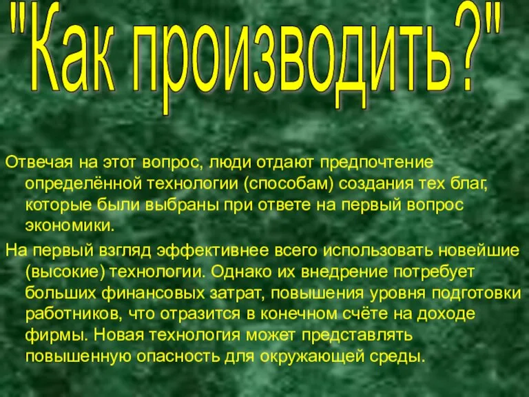 Отвечая на этот вопрос, люди отдают предпочтение определённой технологии (способам) создания тех