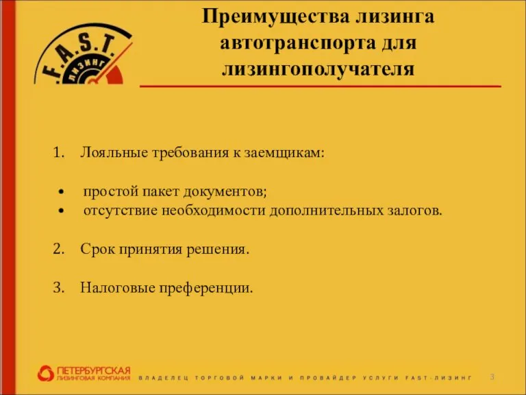 Преимущества лизинга автотранспорта для лизингополучателя Лояльные требования к заемщикам: простой пакет документов;