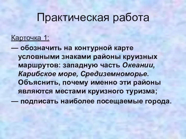 Практическая работа Карточка 1: — обозначить на контурной карте условными знаками районы