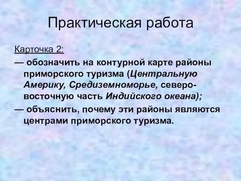 Практическая работа Карточка 2: — обозначить на контурной карте районы приморского туризма