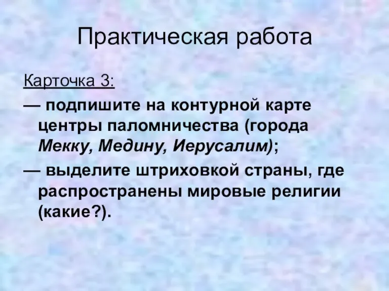 Практическая работа Карточка 3: — подпишите на контурной карте центры паломничества (города