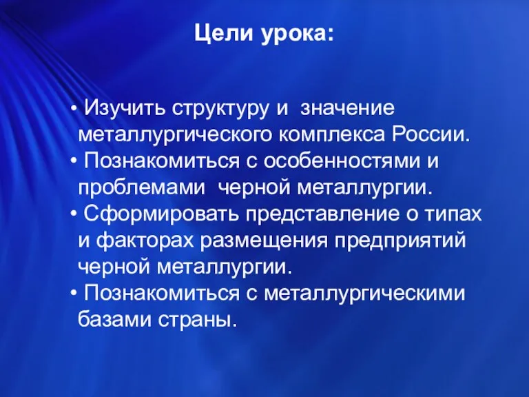 Цели урока: Изучить структуру и значение металлургического комплекса России. Познакомиться с особенностями