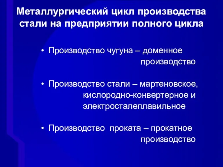 Производство чугуна – доменное производство Производство стали – мартеновское, кислородно-конвертерное и электросталеплавильное