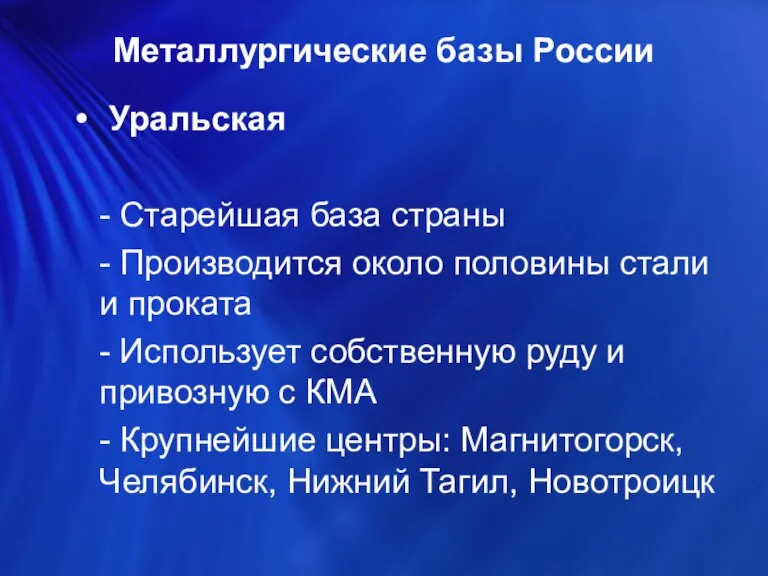 Металлургические базы России Уральская - Старейшая база страны - Производится около половины