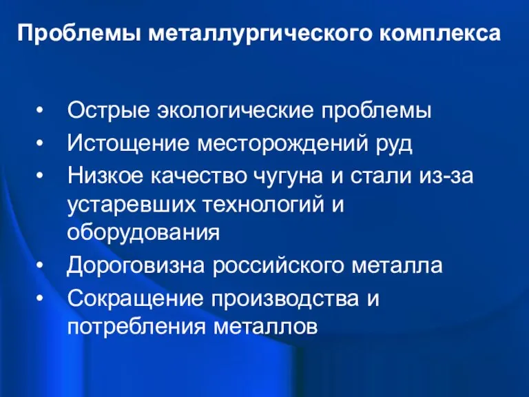 Проблемы металлургического комплекса Острые экологические проблемы Истощение месторождений руд Низкое качество чугуна