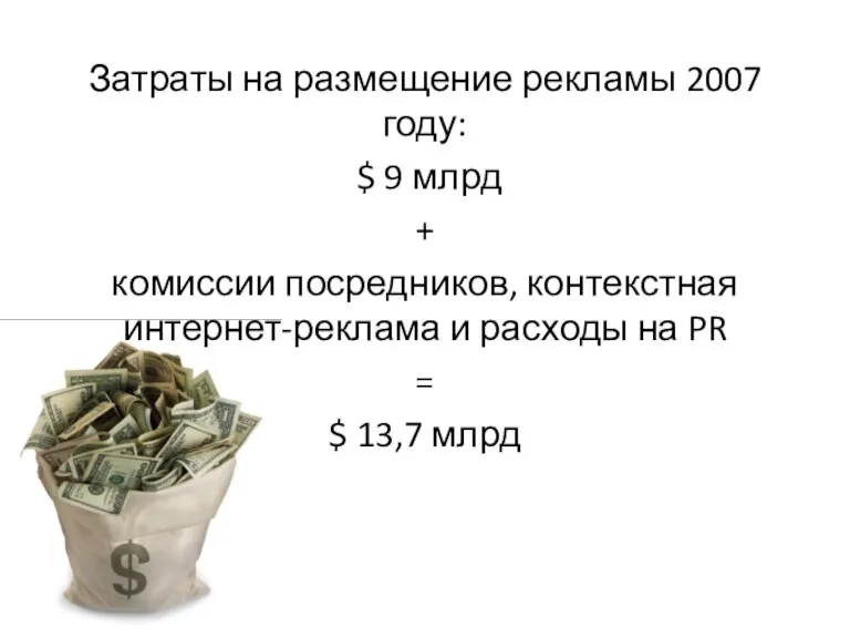 Затраты на размещение рекламы 2007 году: $ 9 млрд + комиссии посредников,