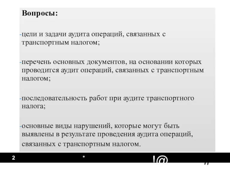 Вопросы: цели и задачи аудита операций, связанных с транспортным налогом; перечень основных