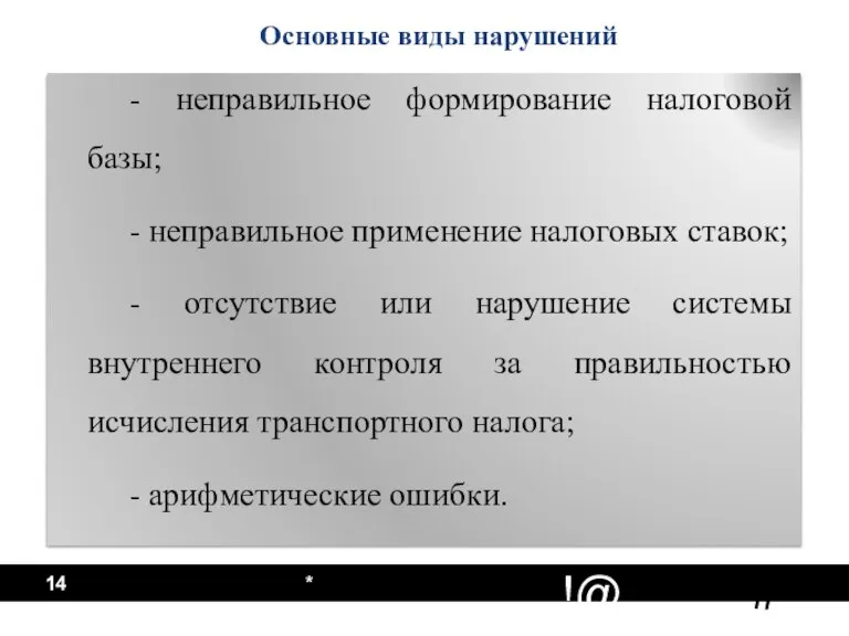 * - неправильное формирование налоговой базы; - неправильное применение налоговых ставок; -