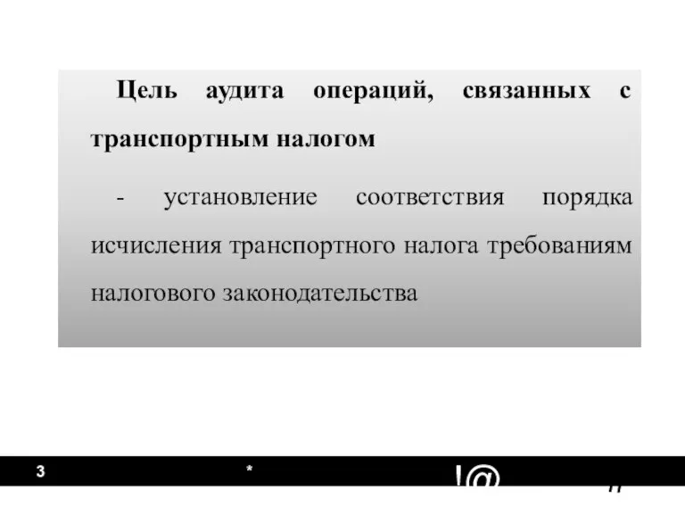 * Цель аудита операций, связанных с транспортным налогом - установление соответствия порядка