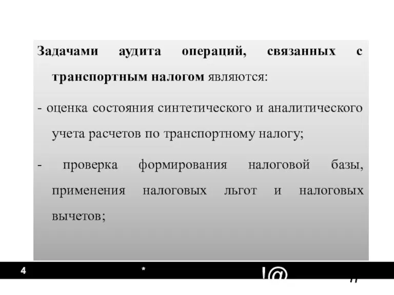 * Задачами аудита операций, связанных с транспортным налогом являются: - оценка состояния