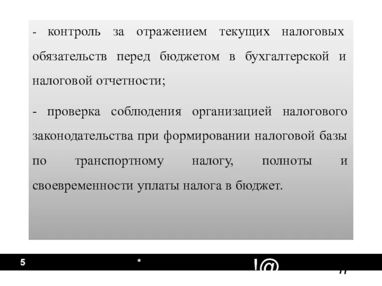 * - контроль за отражением текущих налоговых обязательств перед бюджетом в бухгалтерской