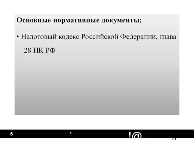 * Основные нормативные документы: • Налоговый кодекс Российской Федерации, глава 28 НК РФ